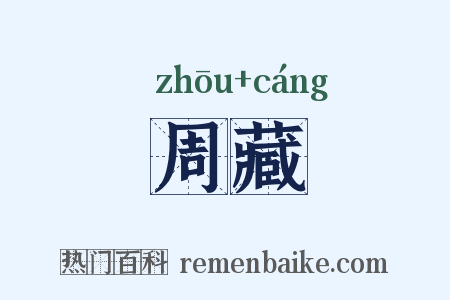 周藏是什么意思的图片